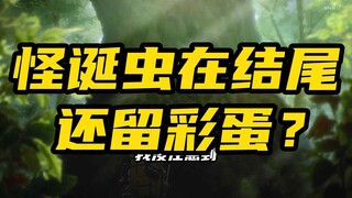 怪诞虫在结尾还留彩蛋？