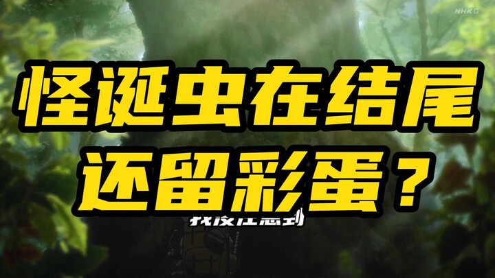 怪诞虫在结尾还留彩蛋？