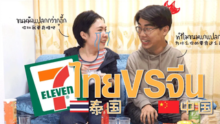 ชิมขนม 7-11ไทย VS 7-11จีน (泰国7-11 VS 中国7-11) l จีนจัด