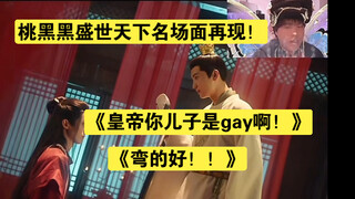 【桃黑黑】盛世天下皇帝你儿子是gay啊！名场面再现！《弯的好！》