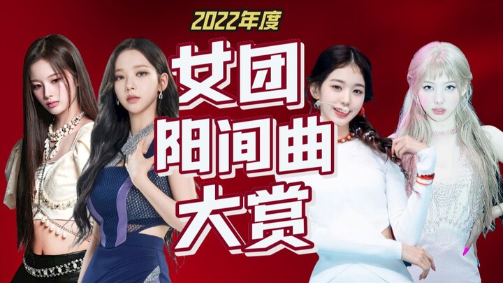 เพราะมากจริงๆ!! 10 เพลงสุดปังของเกิร์ลกรุ๊ปปี 2022 ที่ฮิตติดชาร์ต!