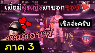 [FreeFire](ภาค3)เมื่อมีผู้หญิงมาบอกชอบ💗