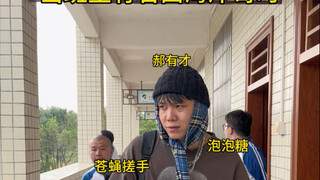 当班里有名西海岸哥时！