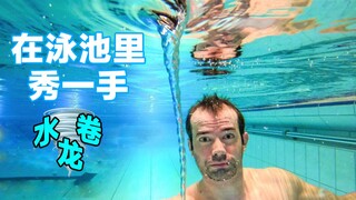 用不到但非常帅——只需三步，在泳池中制造酷炫水龙卷
