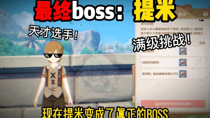 提米竟然是七圣召唤最终BOSS？！幸好我已经跟他和好了！！！