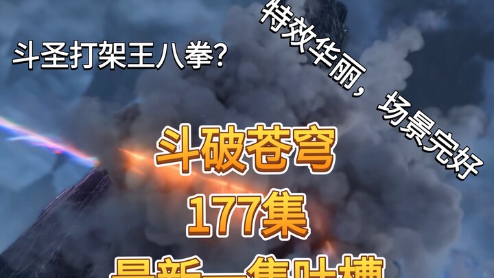 【Doupo Cangqiong 177】Review episode terbaru: Pertarungan Dou Sheng penuh jurus kacau, kerusakan lata