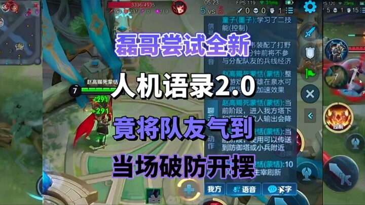 磊哥尝试全新人机语录2.0竟将队友气到当场破防开摆