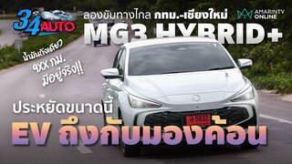 ขับทางไกล MG3 HYBRID+ กทม.-เชียงใหม่ น้ำมันถังเดียว 36L 9xx กม. ถึงจริงไม่ได้โม้? | 34 AUTO