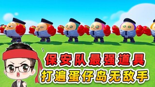 蛋仔派对：保安队最强道具？拳套在手，打遍蛋仔岛无敌手！