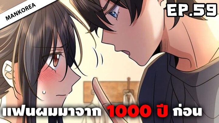 แฟนผมมาจาก 1000 ปีก่อน ⏳ ตอนที่ 59