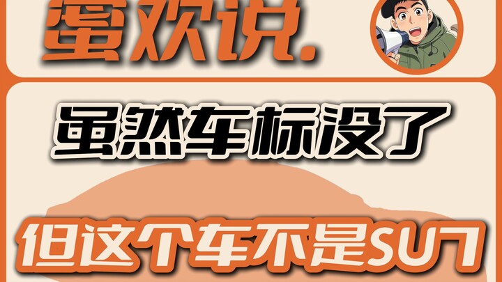 Although the car logo is gone, this car is not an SU7.