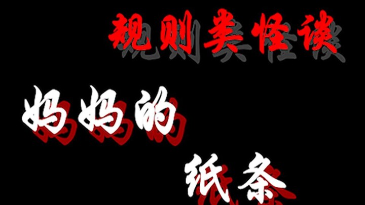 [Những câu chuyện kỳ lạ dựa trên luật lệ] Ghi chú của mẹ - Phân tích ghi chú mẹ để lại