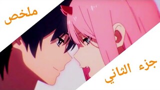 ملخص انمي | Darling In The Franxx  الجزء الثاني 2️⃣