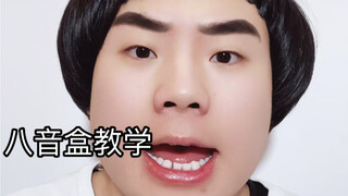 八音盒教学 你学会了吗