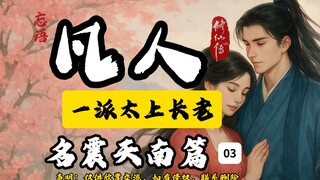 凡人修仙传之名震天南篇03插画版：一派太上长老。这集给韩老魔圆梦。喜欢的道友记得关注、点赞，一键三连，你的支持是我长更的动力！