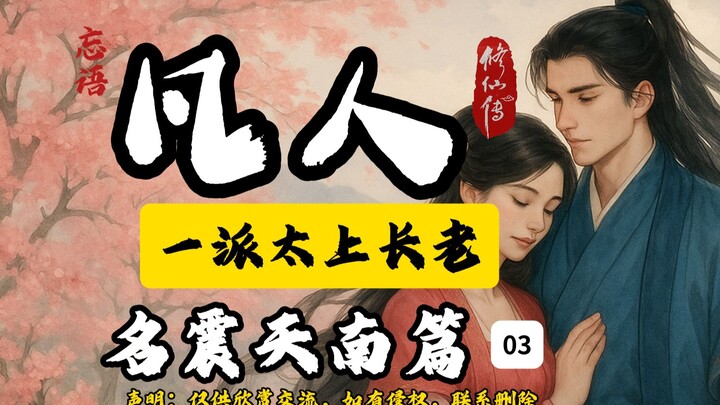 凡人修仙传之名震天南篇03插画版：一派太上长老。这集给韩老魔圆梦。喜欢的道友记得关注、点赞，一键三连，你的支持是我长更的动力！