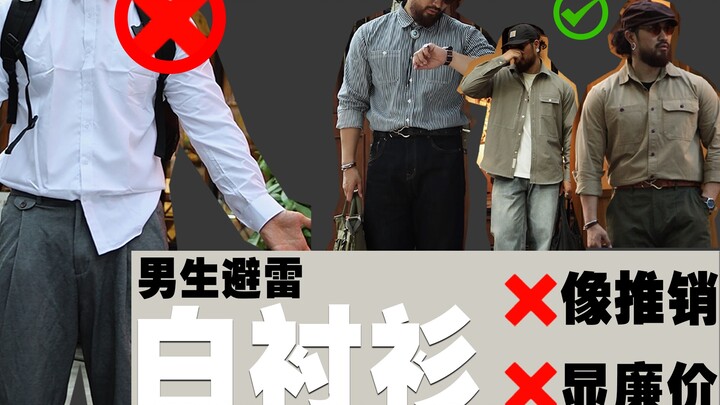 白衬衫杀疯了？一般人还真穿不明白！