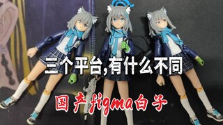 祖国版figma白子，三个平台各有什么不同
