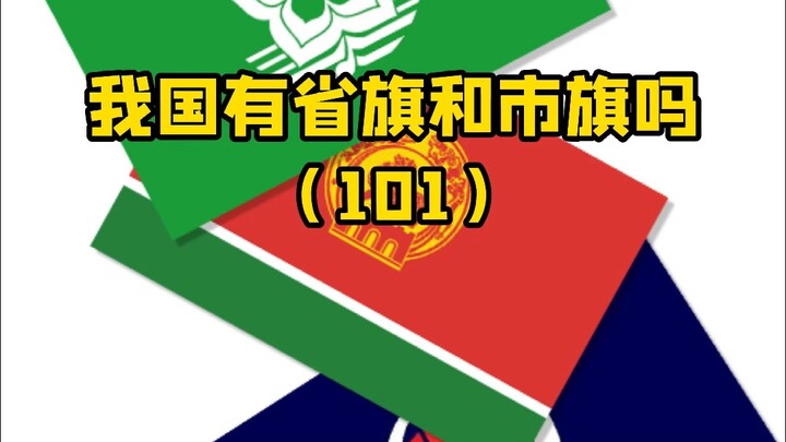 外国都有州旗省旗，除了港澳台，你知道我国有吗？