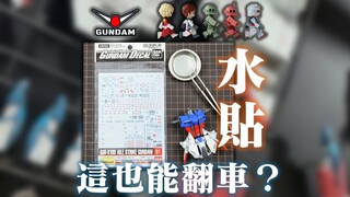 模型水贴操作避坑！