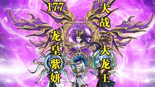 第177集：紫妍大战三大龙王，萧炎救场！