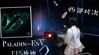 【Beat Saber】真·FPS！小姐姐带你体验西部神枪手！Expert+难度《Paladin》