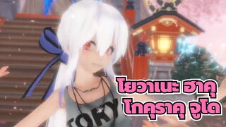 [โยวาเนะ ฮาคุ /MMD]โกคุราคุ จูโด