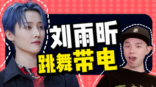 刘雨昕跳舞，也太带感了！街舞5《队长大秀》练习室reaction