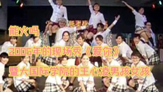 穿越2005年的王心凌男孩和女孩们