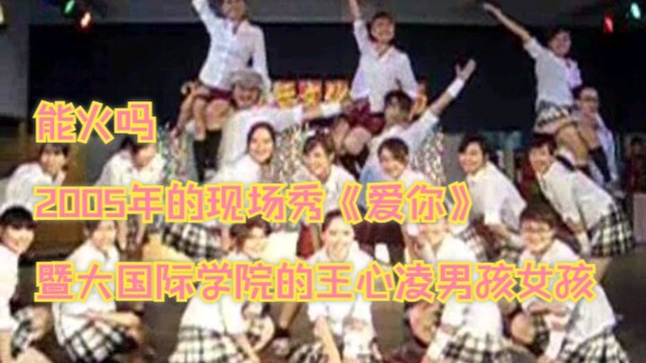 穿越2005年的王心凌男孩和女孩们