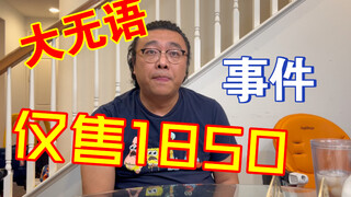 怎么的听说扒模王出新品了？小两千？云评大班匠牛