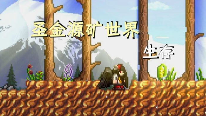 当世界只有圣金源矿，我们该如何通关 ep1