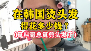 Berapa biaya pengeritingan rambut di Korea?