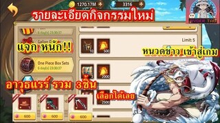 Epic Treasure : รายละเอียดกิจกรรมใหม่ แจกหนัก!! จัดเต็ม อาวุธแรร์รวมๆ 3ชิ้น เลือกได้เลย มีอะไรบ้าง?