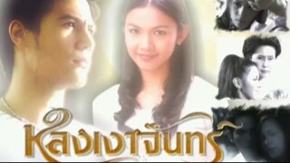 หลงเงาจันทร์ ตอนที่ 13