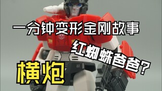 【一分钟变形金刚故事】红蜘蛛爸爸？g1横炮