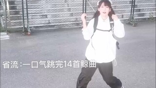 ♡一口气跳完14首鲸曲【赫兹】