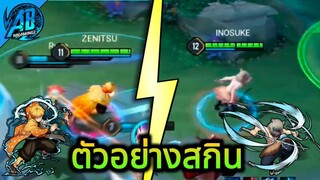 RoVxDemonSlayer ด่วน! ตัวอย่างสกิน Zenitsu inosuke ที่กำลังจะเข้าไทย โคตรเท่ |AbGamingZ