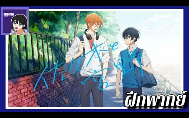 { ฝึกพากย์ } ตัวอย่างที่ 2 ซาซากิและมิยาโนะ (Sasaki To Miyano) trailer