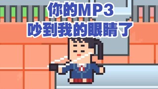 你的MP3吵到我眼睛了