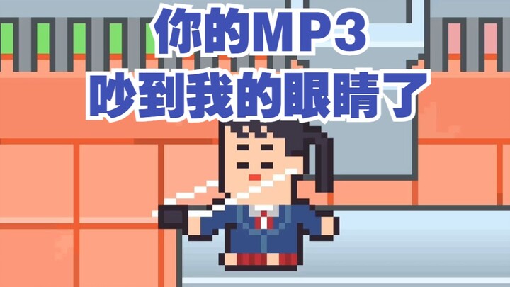 你的MP3吵到我眼睛了