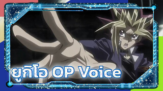 [ยูกิโอ/AMV] เพลง OP 'Voice' - Cloud