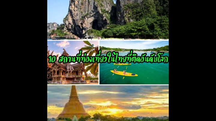 สถานที่ทองเที่ยวในไทยที่ไม่ควรพลาด ติดอันดับโลก