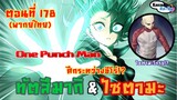 [พากย์ทีละซีน] ทัตสึมากิ vs ไซตามะ one punch man ตอนที่ 178