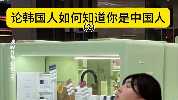 On How Koreans Can Tell You’re Chinese, Part 2