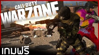 Call of Duty Warzone เกมฟรี 2020!!