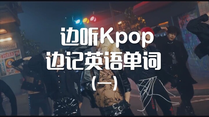 Belajar sederhana selama 2 menit, mari dengarkan Kpop untuk menghafal kata-kata bahasa Inggris