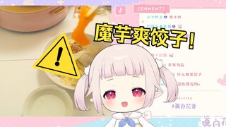 日本萝莉作死在饺子里加魔芋爽 被辣哭了