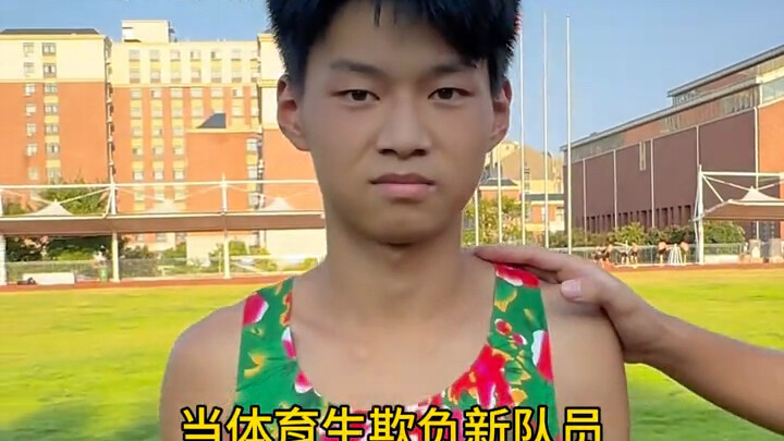 当体育生欺负新队员，会发生什么样的故事呢？