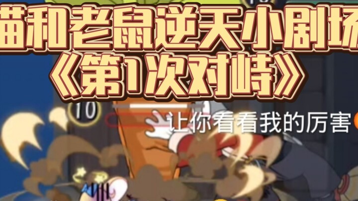 Tom and Jerry's "The First Confrontation" Douban score: 3.1415926